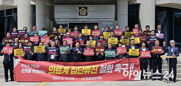 14일 오후 경상남도의회 40여명의 도의원들이 도의회 현관 앞에서 '의료계 집단 휴진' 철회를 촉구하는 기자회견을 열고 있다. [사진=임승제 기자]