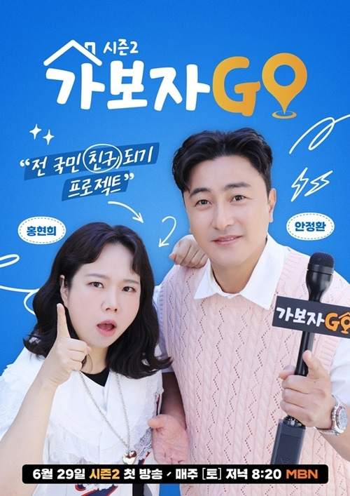 ‘가보자GO(가보자고)’가 시즌2로 안방극장을 찾는다. 사진=MBN