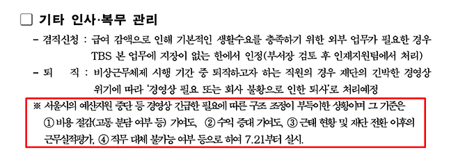 ▲ TBS 경영위기 극복을 위한 비상근무체제 시행 계획 문건 중 정리해고를 예고한 부분