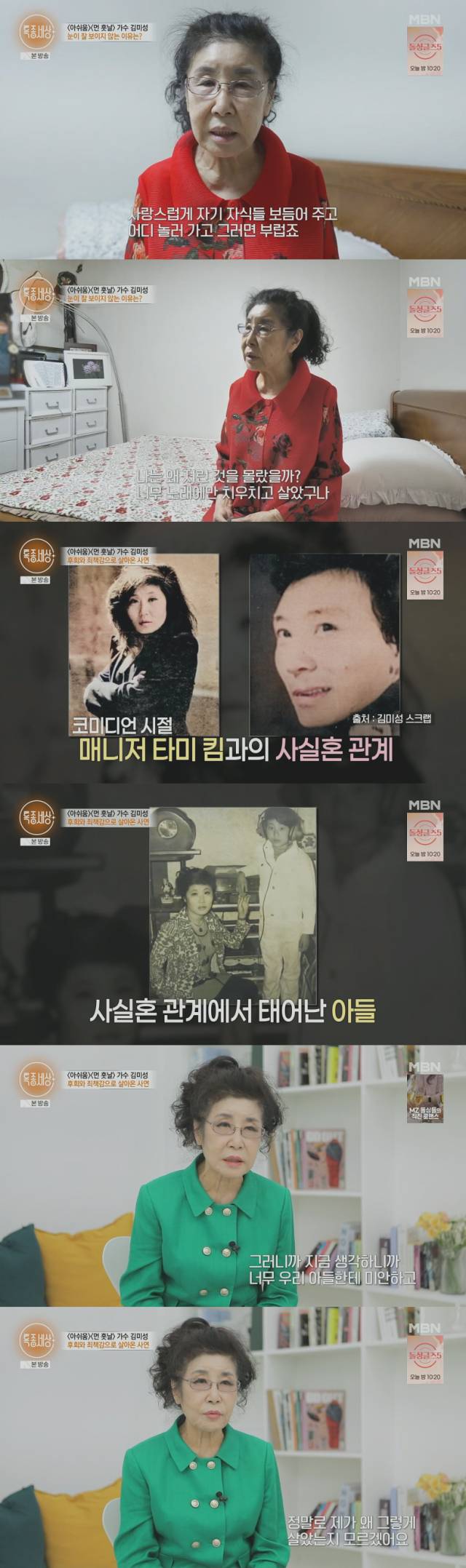 먼저 세상을 떠난 아들에 대해 입을 연 1970년대 히트곡 '아쉬움', '먼 훗날'로 큰 사랑을 받은 코미디언 출신 가수 김미성./종합편성채널 MBN 밀착 다큐 프로그램 '특종세상' 방송 캡처