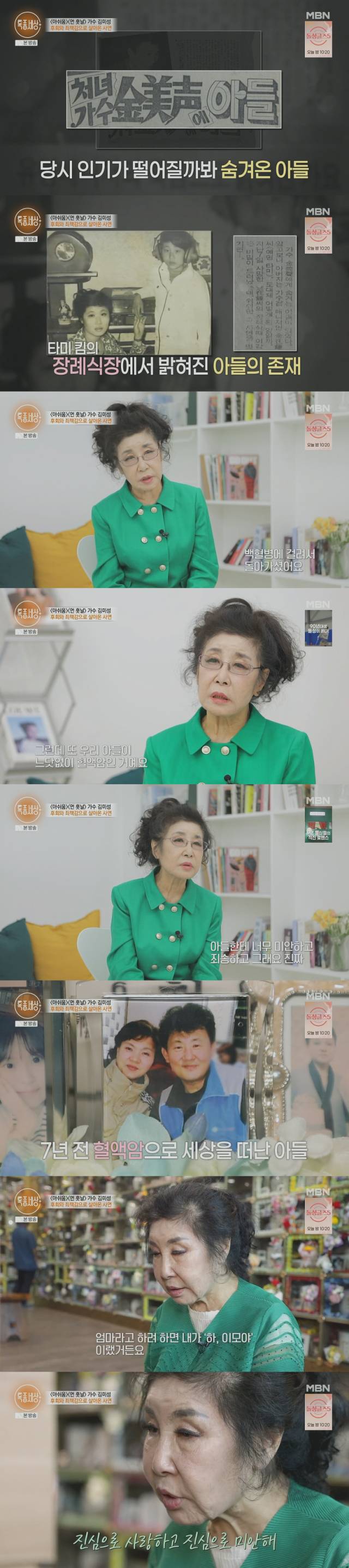 먼저 세상을 떠난 아들에 대해 입을 연 1970년대 히트곡 '아쉬움', '먼 훗날'로 큰 사랑을 받은 코미디언 출신 가수 김미성./종합편성채널 MBN 밀착 다큐 프로그램 '특종세상' 방송 캡처