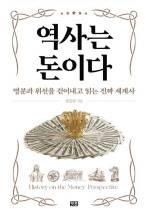 역사는 돈이다/ 강승준 지음/ 잇콘