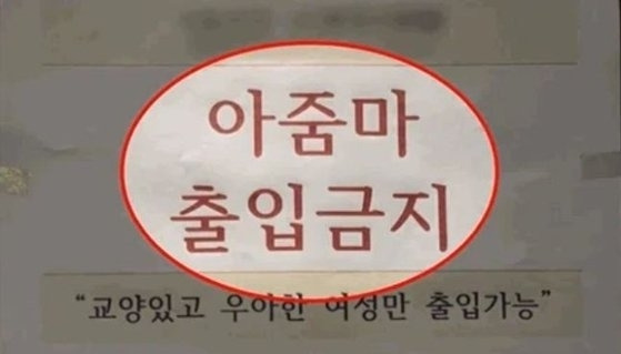 ‘아줌마 출입금지’ 공지를 붙인 인천의 한 헬스장이 최근 뜨거운 감자로 떠올랐다