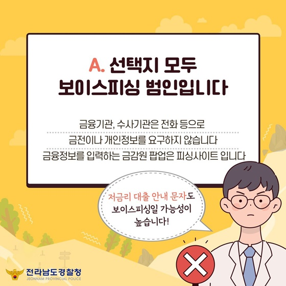 경찰이 지난해 카드뉴스 형식으로 배포한 ‘보이스피싱 예방 테스트’ 내용 중 일부. 대한민국 정책브리핑 사이트 갈무리