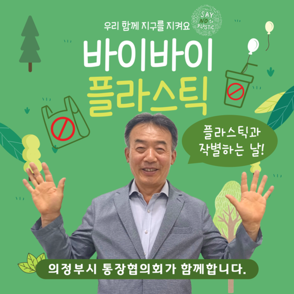 의정부시 통장협의회 임영국 회장 바이바이 플라스틱 챌린지 캠페인 동참 모습(사진제공=의정부시청)