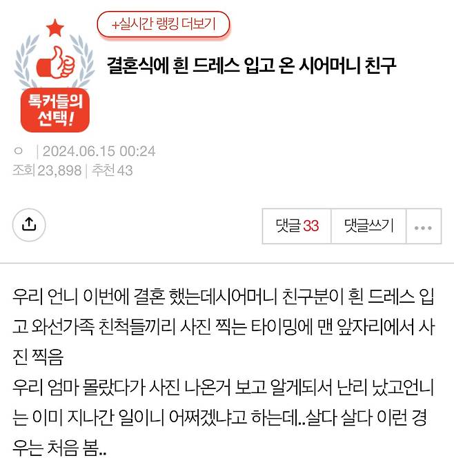 결혼식에 흰 드레스 입고 온 시어머니 친구