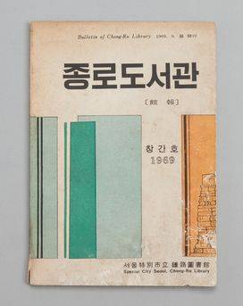 종로도서관보 창간호. [사진 국립한글박물관]