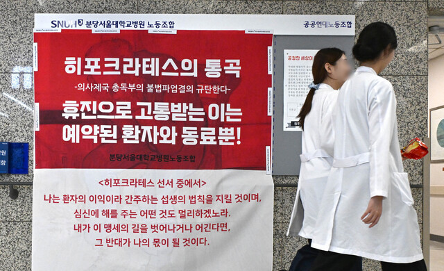 지난 12일 경기 성남시 분당서울대병원에 교수들의 집단 휴진을 규탄하는 내용의 대자보가 붙어있다. 권현구 기자