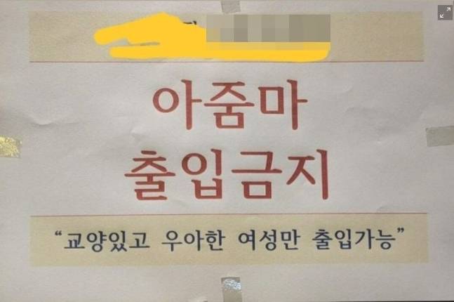 인천의 한 헬스장에 붙은 안내문/사진=온라인 커뮤니티