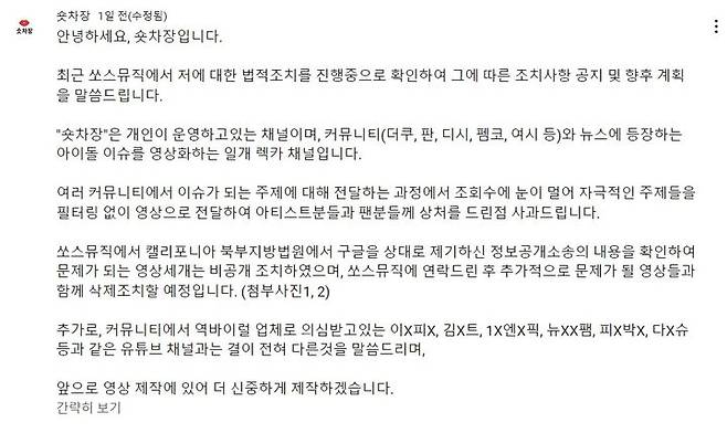 [서울=뉴시스] 유튜브 채널 숏차장이 13일 게시한 사과문. (사진 = 채널 캡처) 2024.06.15. photo@newsis.com *재판매 및 DB 금지