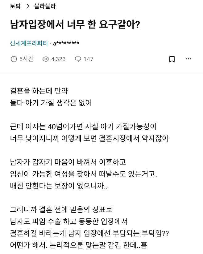 image.png 남친한테 피임수술 해달라는게 무리임?