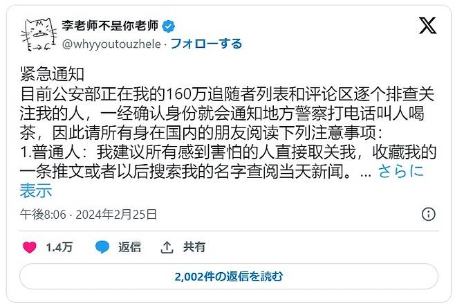 지난 2월 리잉이 자신의 X계정에 올린 “공안이 내 팔로워 160만 명을 추적 조사중” 이라는 내용의 게시물. [X 캡처]
