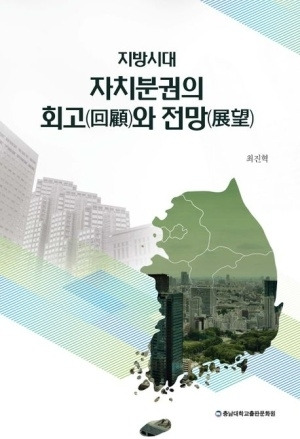 최진혁 교수 저서 ‘지방시대 자치분권의 회고와 전망’ - 충남대출판문화원