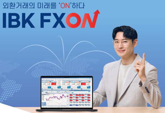 기업은행이 비대면 외환거래 시스템인 'IBK 인터넷FX·선물환'을 'IBK FXON'으로 전면 재구축했다. /기업은행