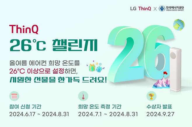 LG전자가 한국에너지공단과 함께 진행하는 '씽큐 26도 챌린지' 캠페인