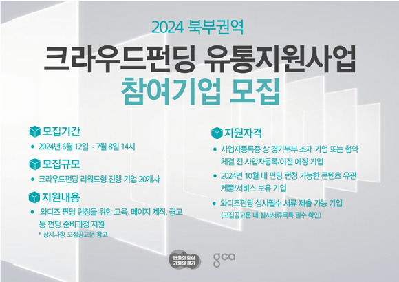 경기콘텐츠진흥원은 크라우드펀딩 플랫폼 와디즈와 손잡고 경기도 북부권역 '크라우드펀딩 유통지원 사업'에 참여할 중소기업을 모집한다. 사진은 모집 관련 안내 인포그래픽이다. [사진=경기도콘텐츠진흥원]