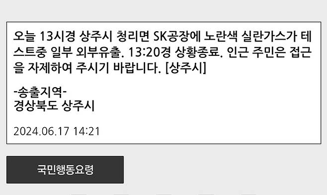 상주시 실란가스 유출 재난안전문자. 재난안전문자 캡처