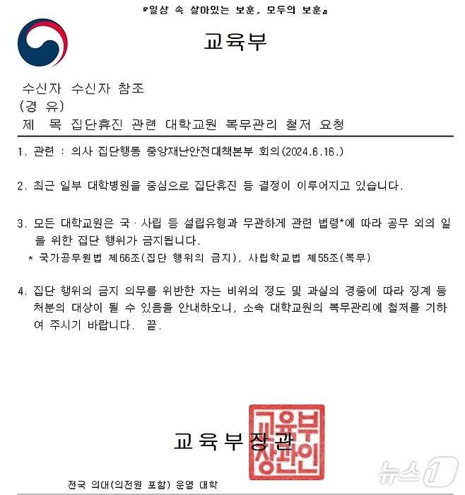 교육부가 지난 17일 '집단휴진 관련 대학교원 복무 관리 철저 요청'이라는 제목의 공문을 의대를 운영하는 전국 40개 대학에 발송했다. /뉴스1 ⓒ News1