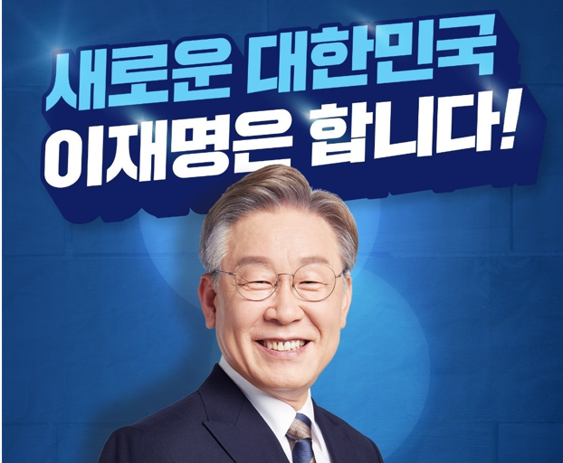 2021년 대선을 앞두고 당시 더불어민주당 이재명 후보가 내세웠던 슬로건 ‘이재명은 합니다’.