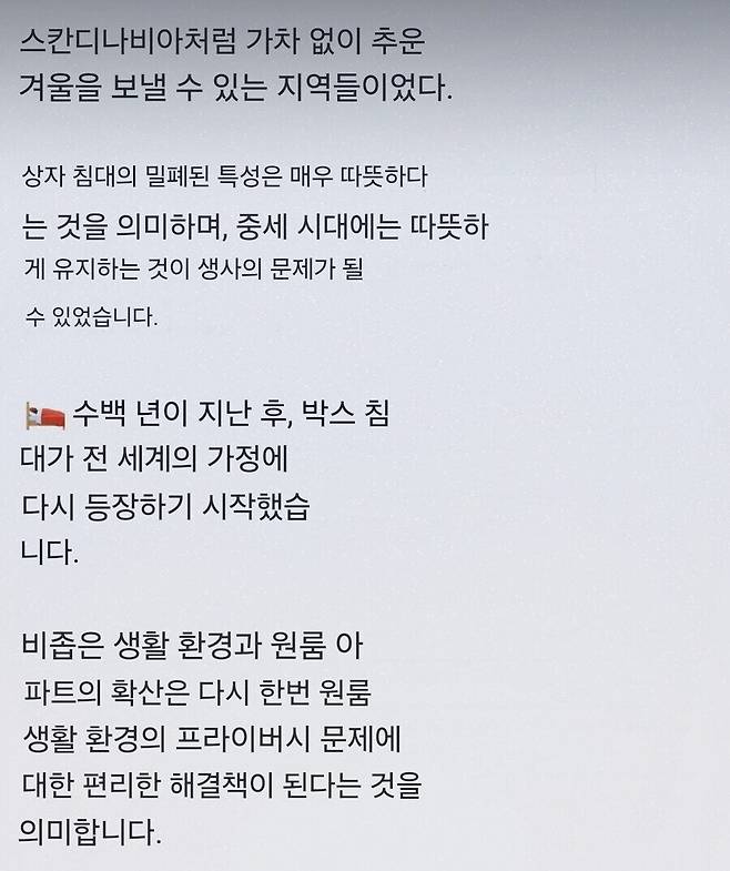 유럽 중세 박스형 침대에 대한 한국인들의 반응