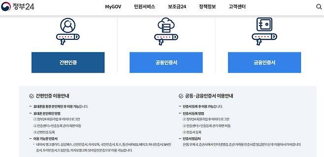 사용가능한 인증서를 소개하는 ‘정부24’ 누리집 화면 갈무리.