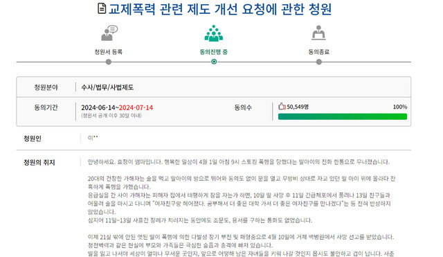 지난 4월 경남 거제 집에서 자고 있다 무단 침입한 전 연인에게 폭행을 당한 뒤 치료를 받다 숨진 피해자 어머니가 지난 14일 올린 국회 국민동의청원. 국회 누리집 갈무리