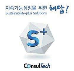 S+솔루션(Sustainability Plus Solution)은 세계적 수준의 컨설팅 및 학습 솔루션이다.