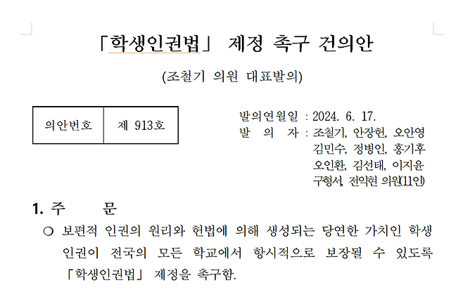 ‘학생인권법’ 제정 촉구 건의안. 충남도의회 홈페이지 갈무리