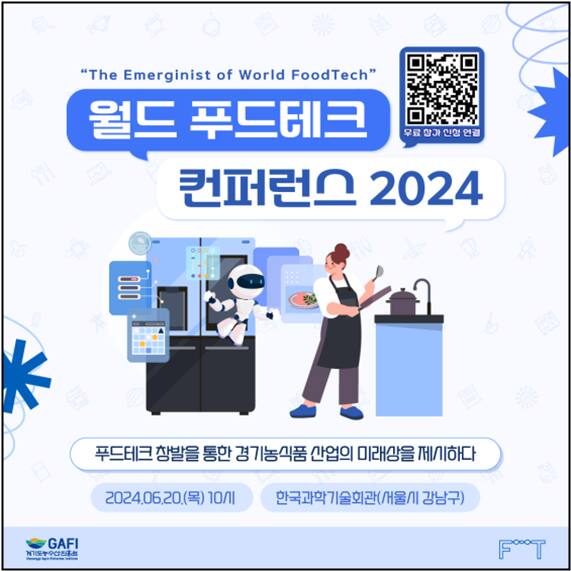 경기도농수산진흥원의 월드 푸드테크 컨퍼런스 2024 참가 QR코드 안내 그래픽. 경기도 제공