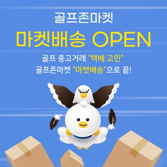 골프존커머스, 중고거래 위탁배송 서비스 ‘마켓배송’ 배너 이미지.