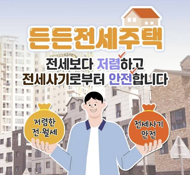 든든전세주택 [사진 = 국토교통부]