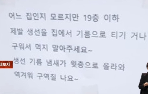 서울 한 아파트 승강기에 집에서 생선을 튀기거나 굽지 말아달라는 항의성 쪽지가 붙었다. /사진=JTBC 사건반장 갈무리