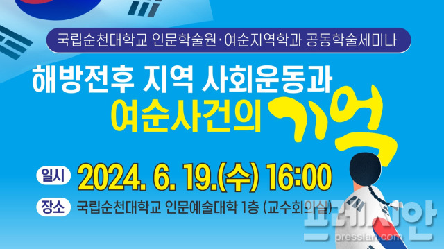 ▲여순사건 학술세미나 홍보물ⓒ국립순천대