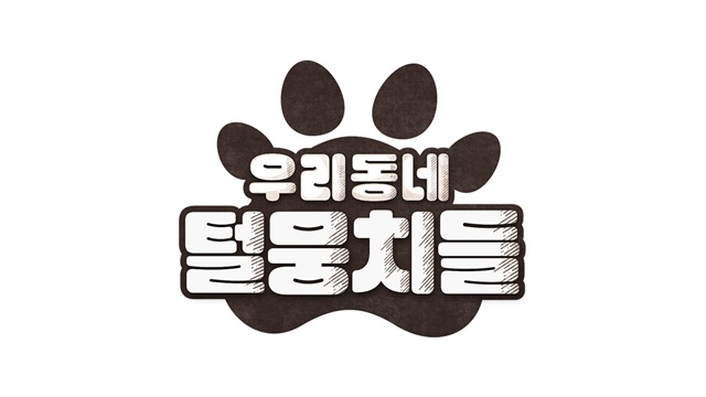 '우리동네 털뭉치들'은 7월 16일 오후 10시 처음 방송된다. /MBC