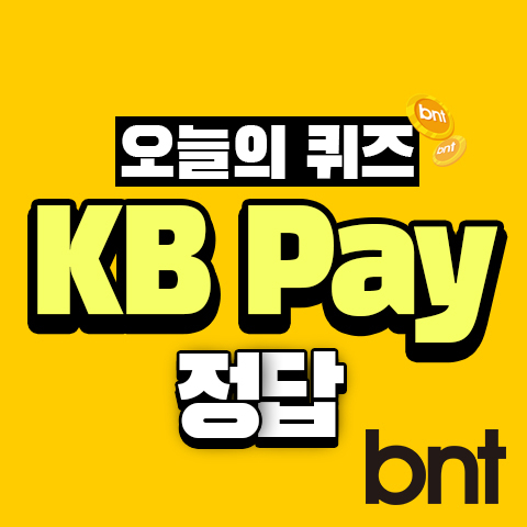 KB pay퀴즈 정답, KB Pay 리브메이트 오늘의 퀴즈 정답 ©bntnews