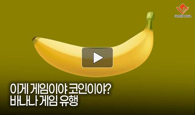 이게 게임이야 코인이야? 바나나 게임 유행