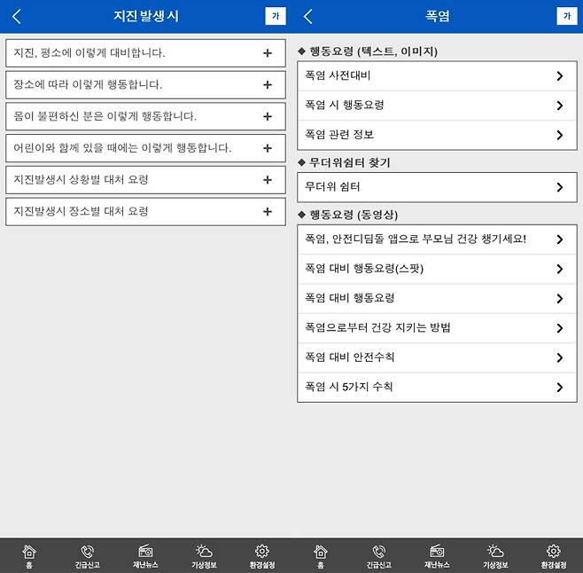 재난 유형별 행동요령을 확인할 수 있다.(왼쪽은 지진, 오른쪽은 폭염 발생시 행동요령이다)