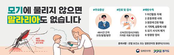 말라리아 증상과 예방수칙. [사진=경기도]