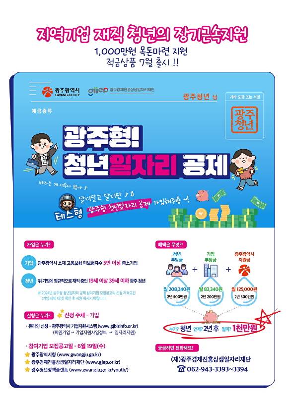 광주형 청년일자리 공제 포스터 [사진=광주광역시]