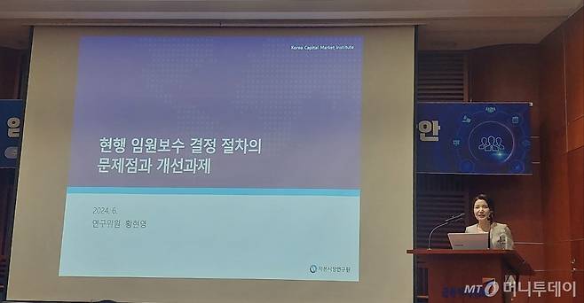 자본시장연구원과 고려대 기업지배구조연구소가 19일 서울 여의도 금융투자협회에서 마련한 '임원 보상의 최근 흐름과 규율 체계 개선 방안' 세미나에서 황현영 자본시장연구원 연구위원이 발표하고 있다. /사진=방윤영 기자