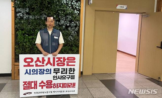 [오산=뉴시스] 전국공무원노동조합 경기지역본부 오산시지부소속 노조원이 1인시위를 하고 있는 모습