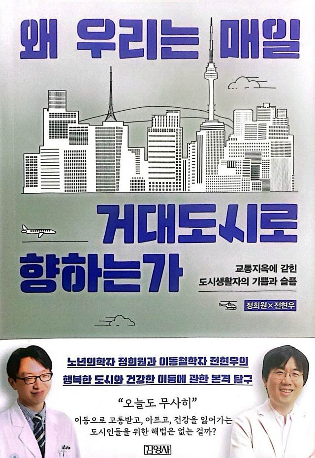 ▲<왜 우리는 매일 거대도시로 향하는가>, 정희원.전현우 지음, 김영사 펴냄. ⓒ김영사