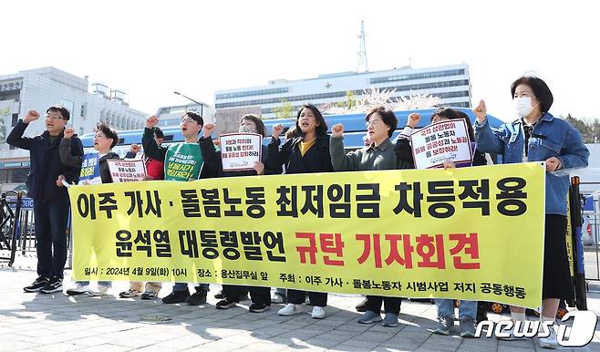 공공운수노조 조합원들이 9일 오전 서울 용산구 전쟁기념관 앞에서 가진 이주 가사·돌봄노동 최저임금 차등적용 제외 규탄 기자회견에서 구호를 외치고 있다. 이들은 윤석열 대통령이 외국인 유학생과 결혼이민자에 대해 가사·육아 취업을 허용하고 최저임금 적용을 제외하는 방안을 검토하도록 지시한 것은 노동자의 생활 안정과 인간다운 삶 실현이라는 최저임금의 목적에 정면으로 배치된다고 주장했다. 2024.4.9/뉴스1 ⓒ News1 신웅수 기자