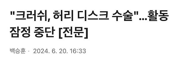 IMG_7467.jpeg "크러쉬, 허리 디스크 수술"…활동 잠정 중단 [전문]