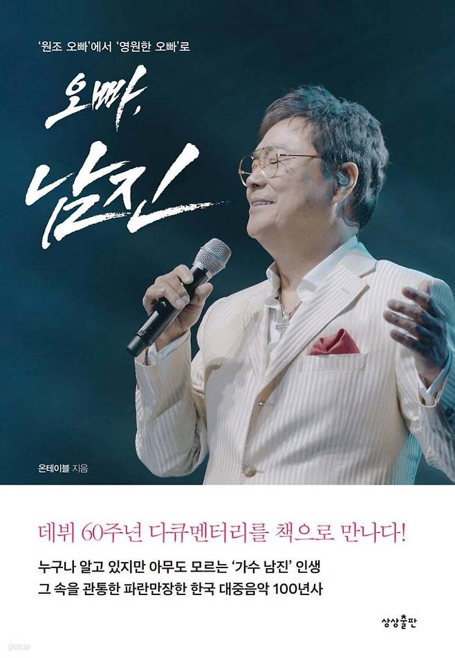 [새책] 오빠 남진