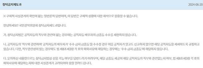 국민권익위위원회 청탁금지법 질의응답 게시판 갈무리