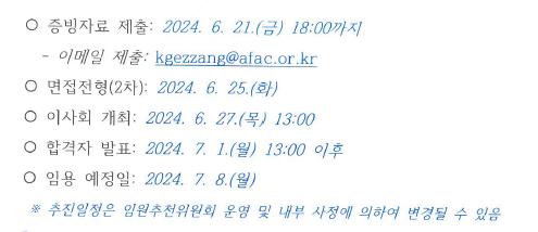 아산문화재단이 지난달 21일 재단 대표 공개모집 공고문에는 25일 면접전형을 실시한다고 돼 있으나 별안간 20일로 변경됐다  [사진=아산문화재단 누리집 캡처]