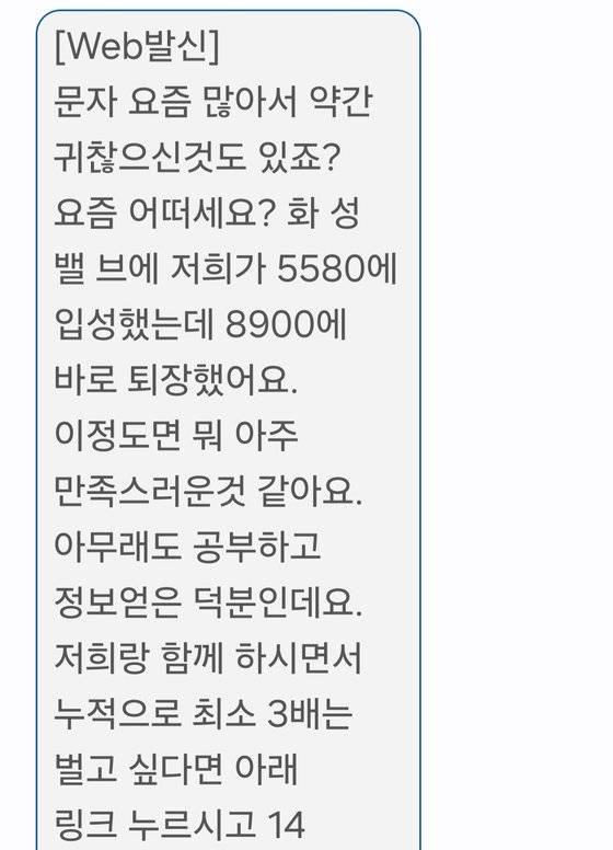 5일 기자가 받은 주식 리딩방 스팸 문자. '*긴급* 걱정되서 문자드렸어요'라는 제목으로 온 문자 메시지를 누르자 "문자가 요즘 많아서 약간 귀찮으신 것도 있죠"라고 적혀 있었다. 이영근 기자