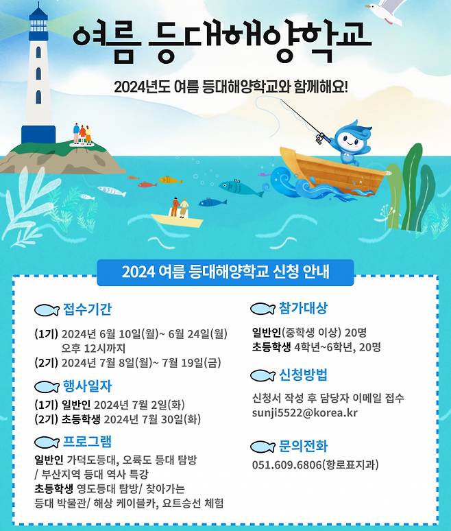 부산해양수산청의 여름 등대해양학교 포스터/사진=부산해양수산청