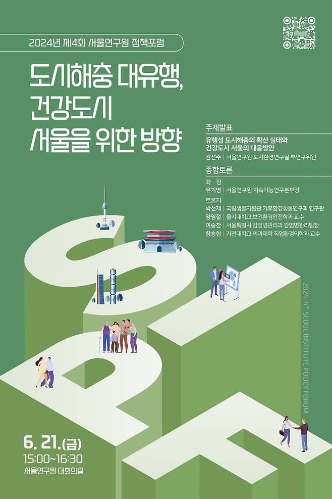 서울연구원은 21일 오후 3시 연구원 대회의실에서 ‘도시해충 대유행, 건강도시 서울을 위한 방향’을 주제로 제4회 서울연구원 정책포럼을 연다.[서울시 제공]